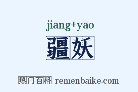 疆妖是什么意思的图片